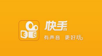 不打廣告、拒絕明星，快手如何做到3億用戶？